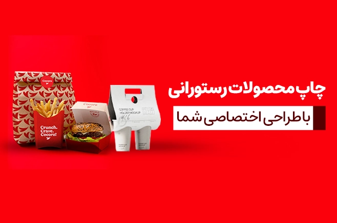 چاپ محصولات رستورانی در چاپاتو